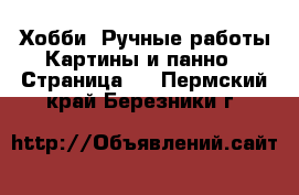 Хобби. Ручные работы Картины и панно - Страница 4 . Пермский край,Березники г.